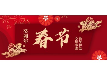 廣(guǎng)州陽越安防2023年春節(jié)放假通知