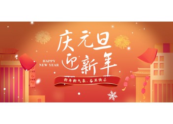 2023年元旦快樂