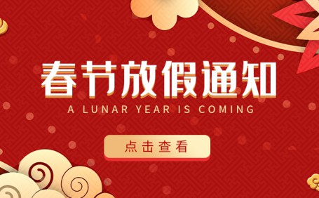 廣(guǎng)州陽越安防2022年春節(jié)放假通知
