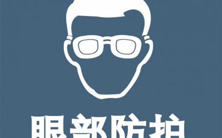 常見(jiàn)眼部防護(hù)用品都有哪些？