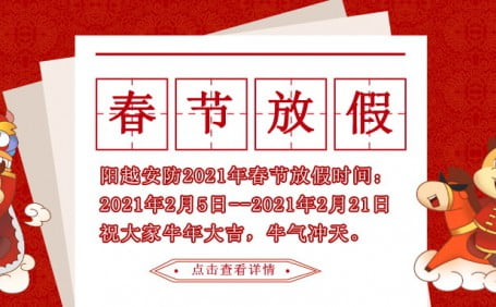 廣(guǎng)州陽越安防2021年春節(jié)放假公告