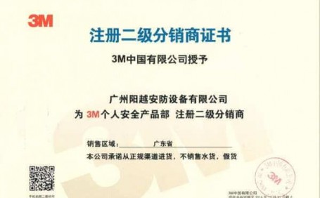 陽越安防成為「3M個(gè)人安全防護(hù)用品」註冊(cè)經(jīng)銷(xiāo)商