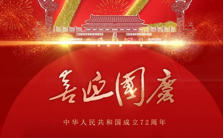 2021國(guó)慶節(jié)快樂@放假通知