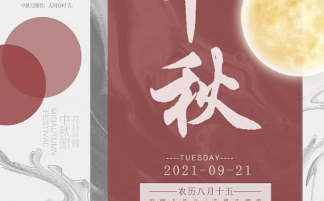 2021中秋節(jié)快樂@放假相關(guān)事項(xiàng)