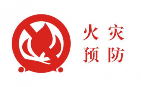 生活中的小細(xì)節(jié)，預防火災大事故