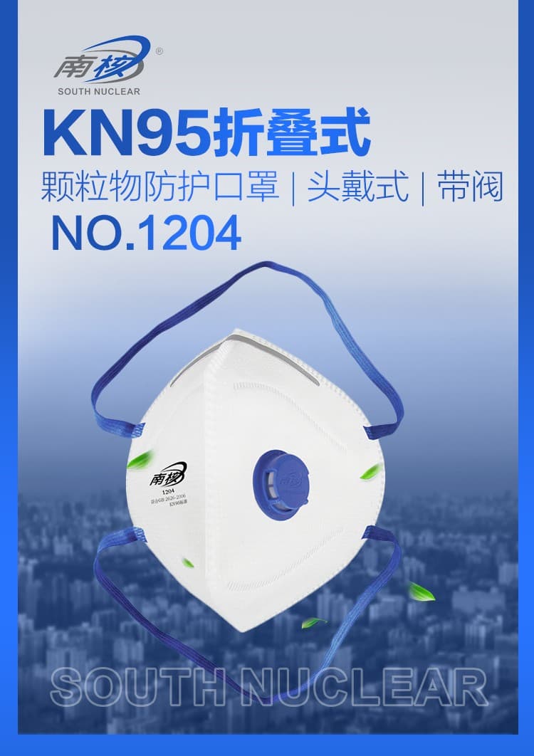 南核 1204 KN95摺疊頭戴式防塵口罩