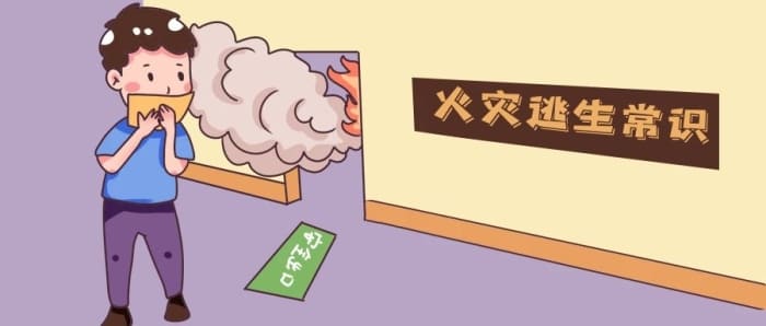 正確的火災逃生方法以及常見(jiàn)誤區(qū)